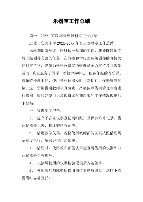 乐器室工作总结