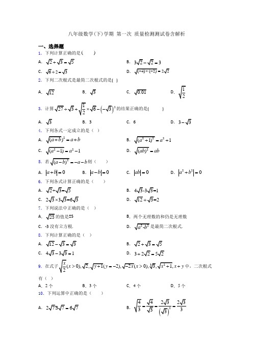 八年级数学(下)学期 第一次 质量检测测试卷含解析