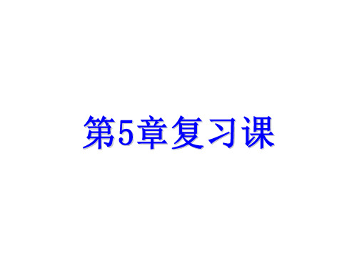 第5章复习课-2020春浙教版八年级数学下册课件 (共24张PPT)