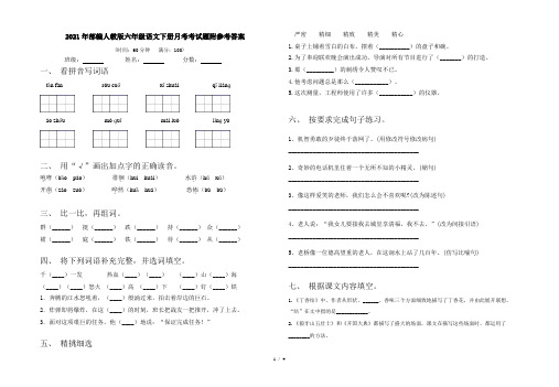 2021年部编人教版六年级语文下册月考考试题附参考答案