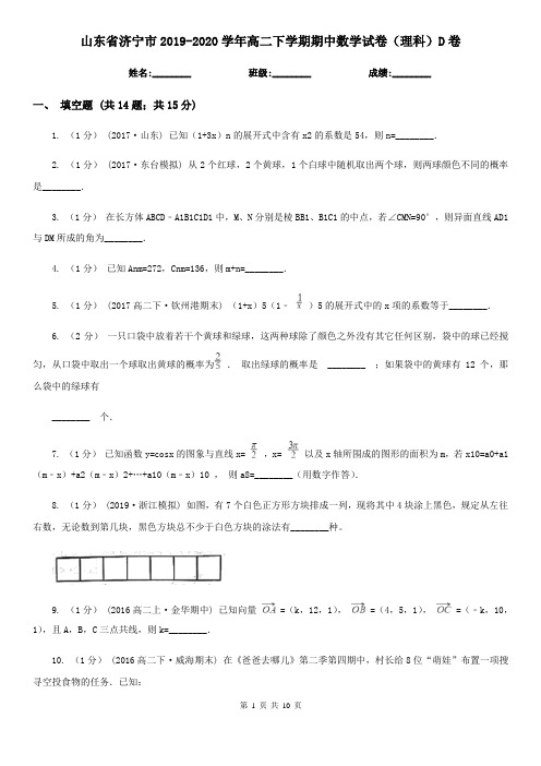 山东省济宁市2019-2020学年高二下学期期中数学试卷(理科)D卷