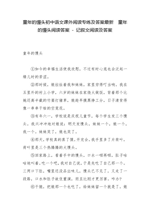 童年的馒头初中语文课外阅读专练及答案最新  童年的馒头阅读答案 - 记叙文阅读及答案