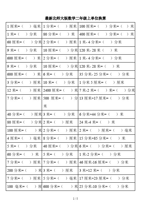 最新北师大版数学二年级上单位换算