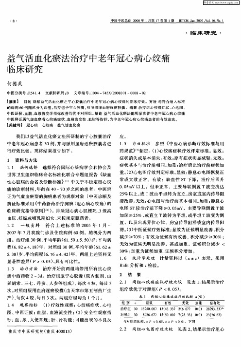 益气活血化瘀法治疗中老年冠心病心绞痛临床研究