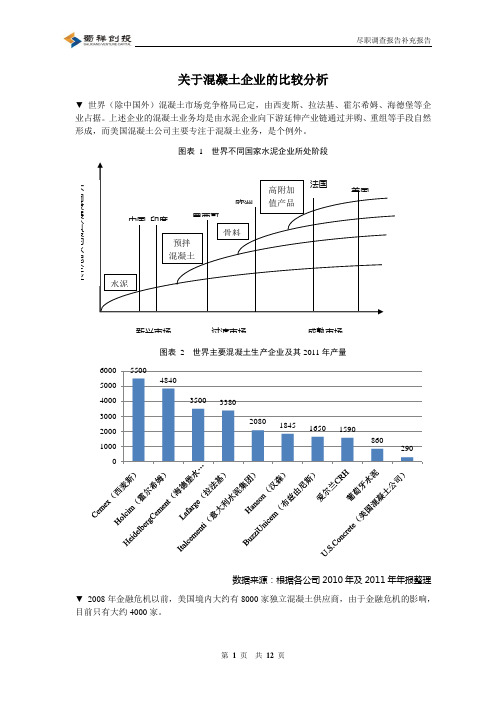 5.尽调补充报告(一)：关于混凝土企业的比较分析