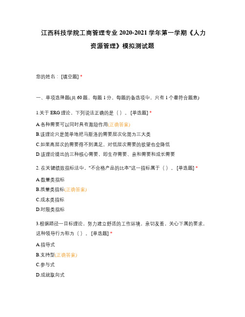 江西科技学院工商管理专业2020-2021学年第一学期《人力资源管理》模拟测试题