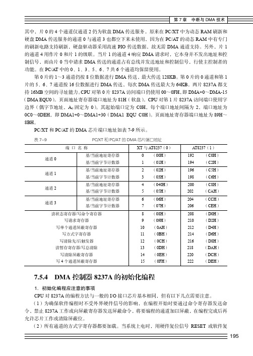 DMA 控制器8237A 的初始化编程_微型计算机原理及应用教程（第2版）_[共2页]