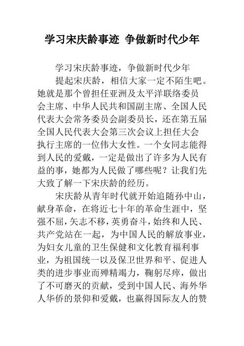 学习宋庆龄事迹 争做新时代少年