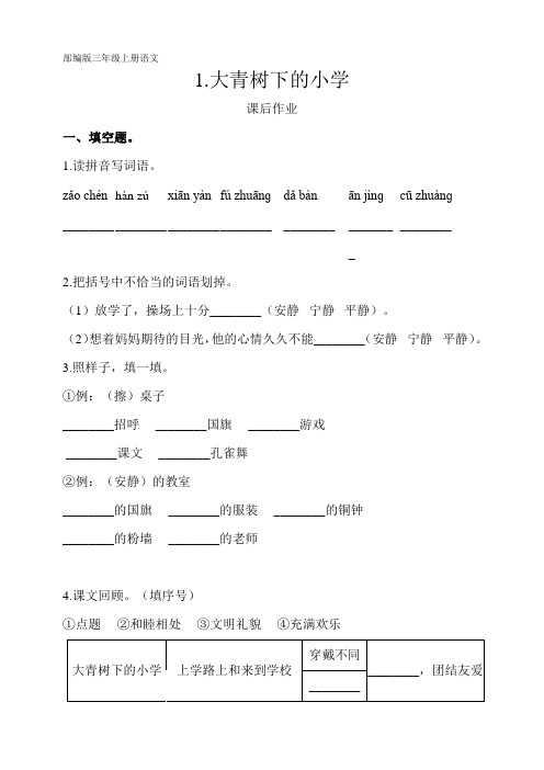 部编人教版三年级语文上册课后作业《大青树下的》(含答案)