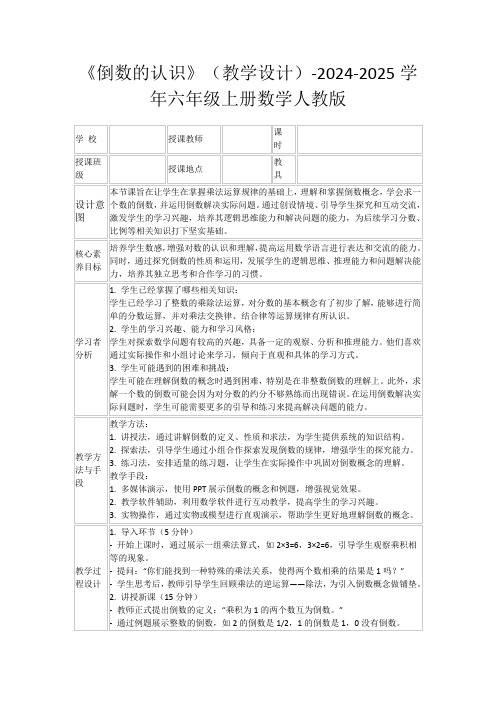 《倒数的认识》(教学设计)-2024-2025学年六年级上册数学人教版