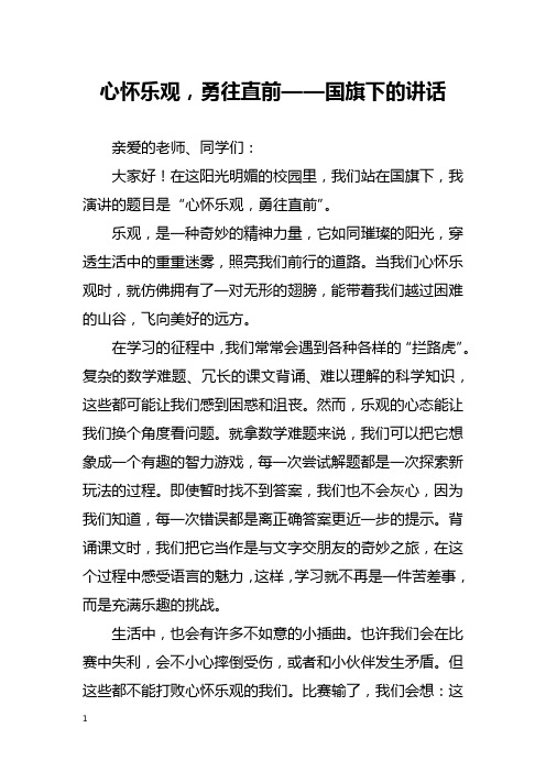 心怀乐观,勇往直前——国旗下的讲话