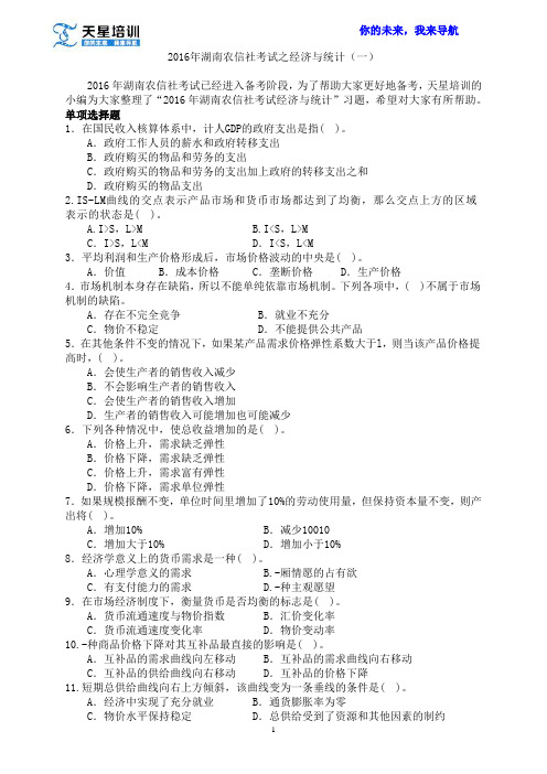 2016年湖南农信社考试之经济与统计(一)