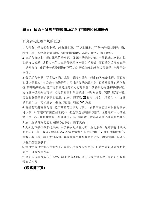 试论百货店与超级市场之间存在的区别和联系
