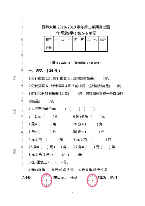 一年级下册数学试题 - 2第二学期测试题 《认识人民币、认识钟表》测试题  西师大版