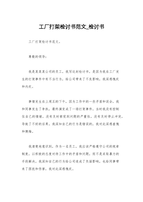 工厂打架检讨书范文_检讨书