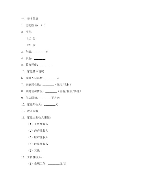 家庭收入统计调查问卷模板