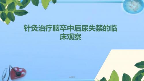 《针灸推拿学》针灸治疗脑卒中后尿失禁的临床观察  ppt课件