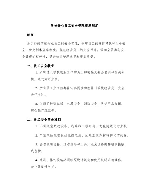 学校物业员工安全管理规章制度