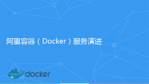 阿里容器Docker服务实践