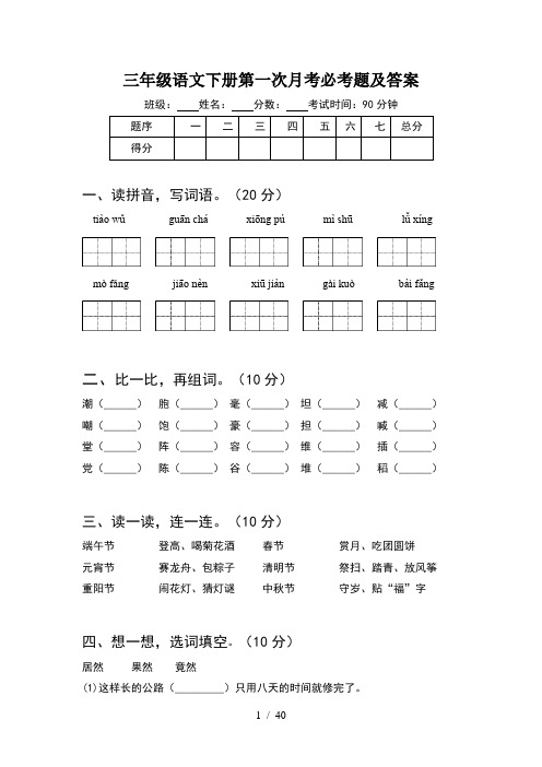 三年级语文下册第一次月考必考题及答案(8套)