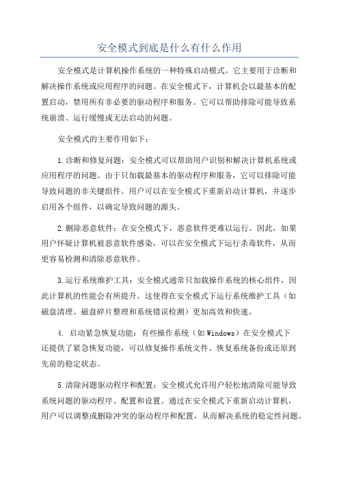 安全模式到底是什么有什么作用