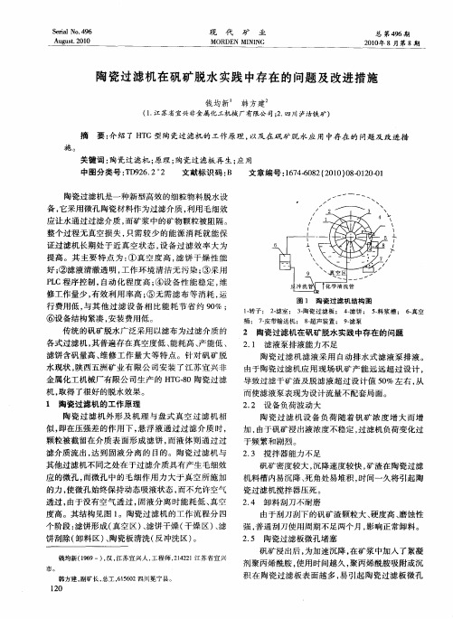 陶瓷过滤机在矾矿脱水实践中存在的问题及改进措施