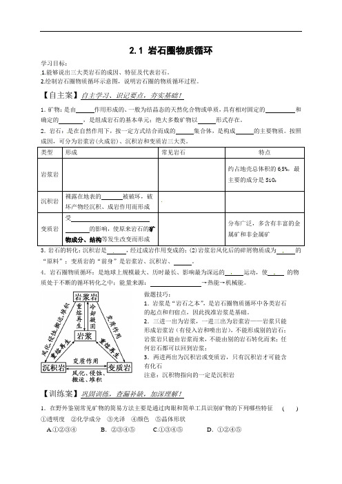 2.1岩石圈物质循环学案2021-2022学年湘教版（2019）高中地理选择性必修1 