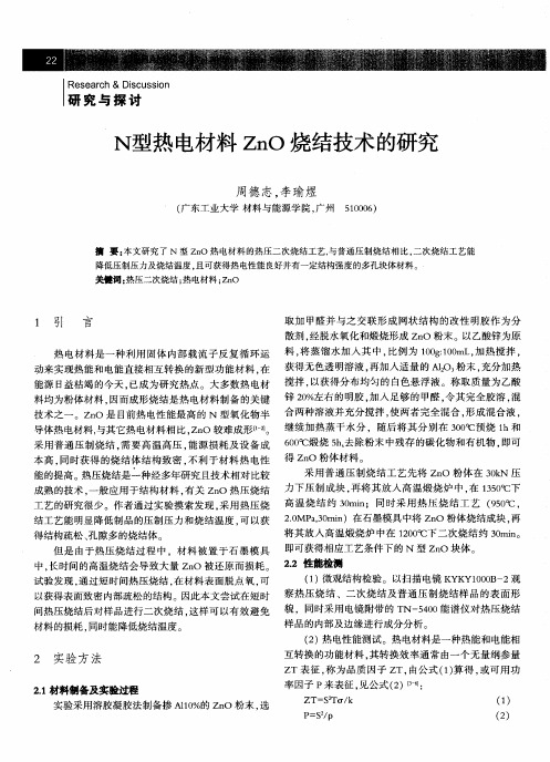 N型热电材料ZnO烧结技术的研究
