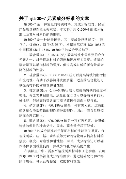 关于qt500-7元素成分标准的文章