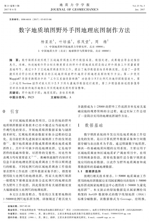 数字地质填图野外手图地理底图制作方法