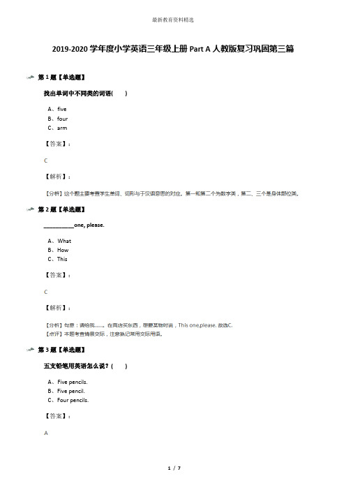 2019-2020学年度小学英语三年级上册Part A人教版复习巩固第三篇