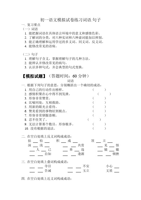 初一语文模拟试卷练习词语.句子