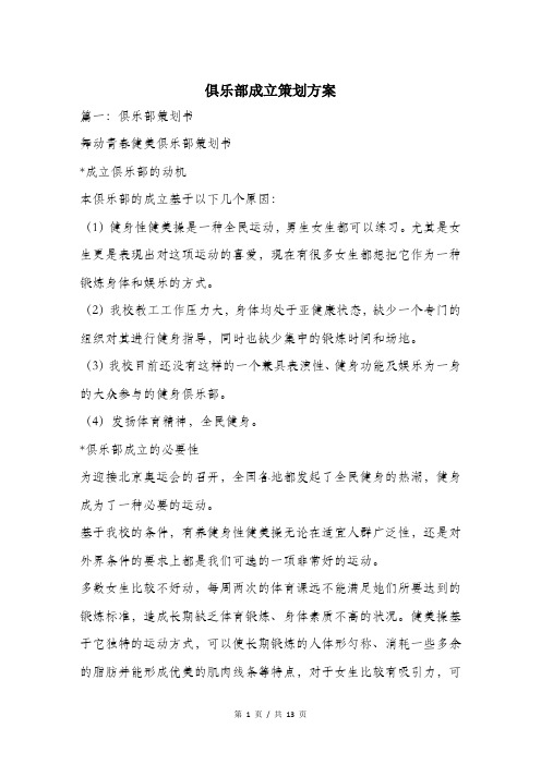 俱乐部成立策划方案.doc