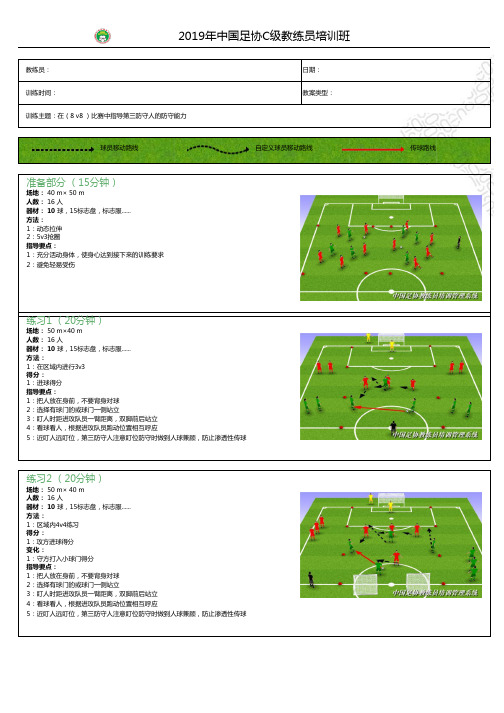 C级足球教练员  在(8v8)比赛中指导第三防守人的防守能力