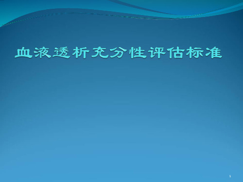 新血液透析充分性评估标准精品PPT课件