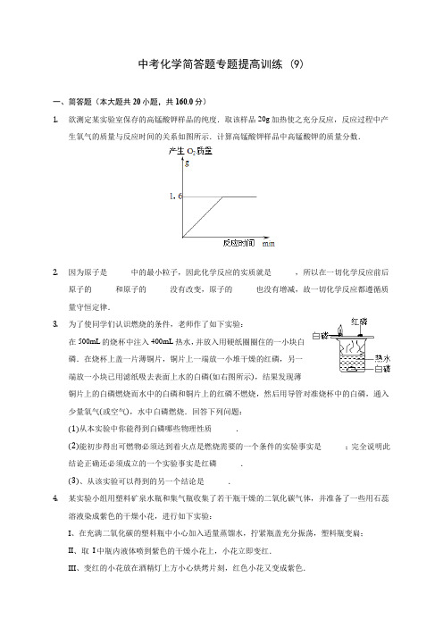 中考化学简答题专题提高训练 (9)(有解析)