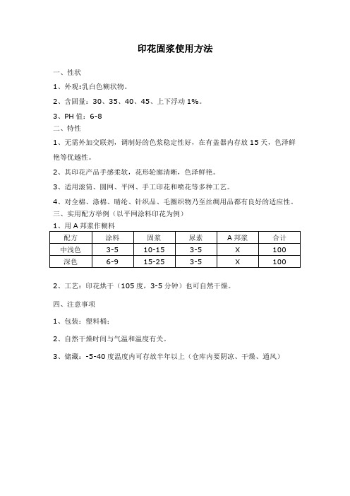 印花固浆使用方法