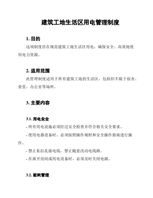 建筑工地生活区用电管理制度