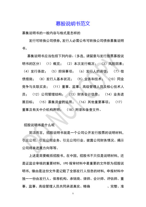 募股说明书范文