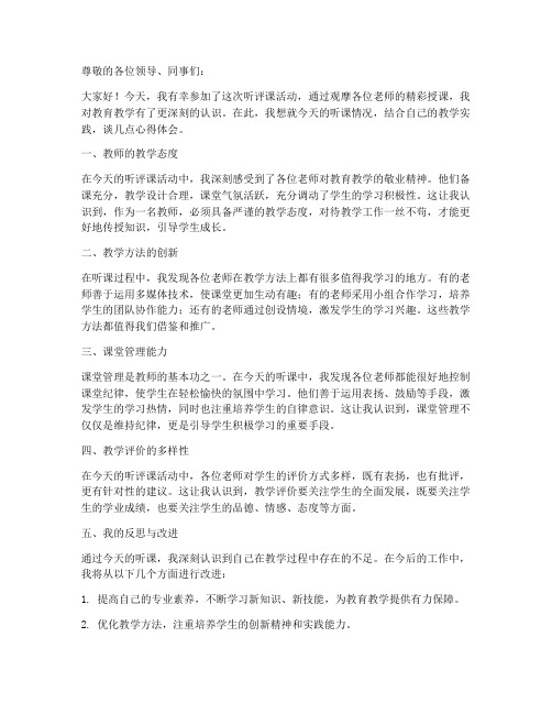 听评课记录教师发言稿范文