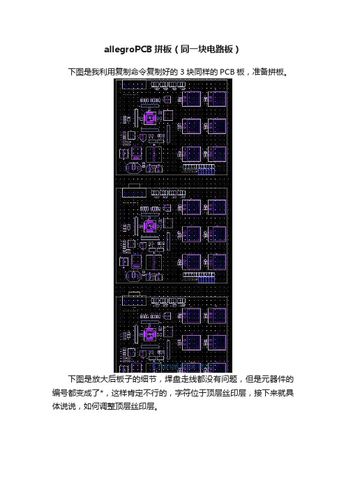 allegroPCB拼板（同一块电路板）