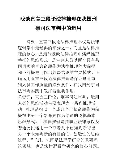 浅谈直言三段论法律推理在我国刑事司法审判中的运用