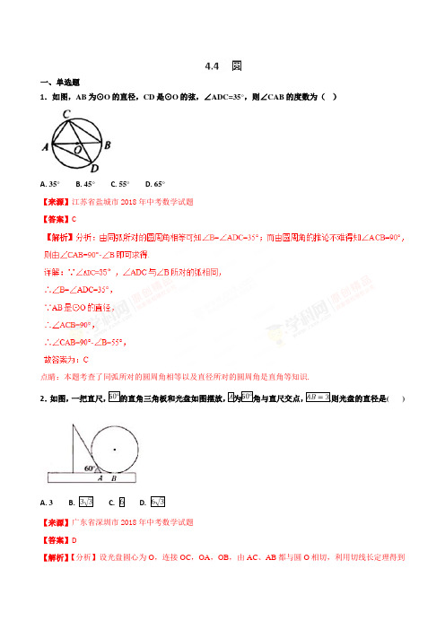 人教版八下数学4.4 圆(第01期)-2018年中考数学试题分项版解析汇编(解析版)