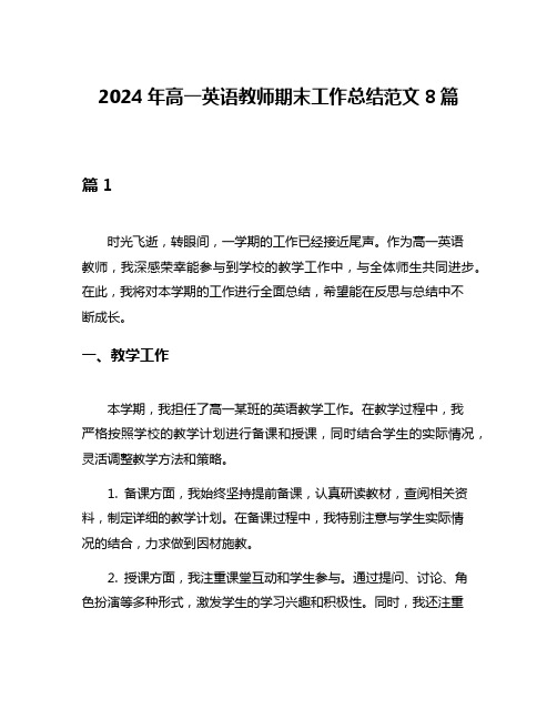 2024年高一英语教师期末工作总结范文8篇