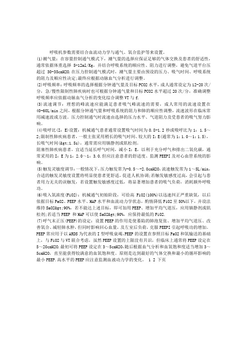 2014年内科主治医师考试辅导：呼吸机参数的设置