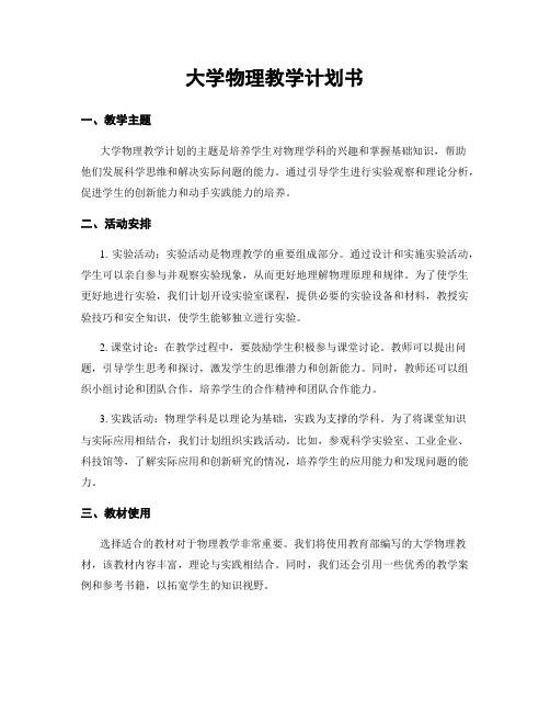 大学物理教学计划书