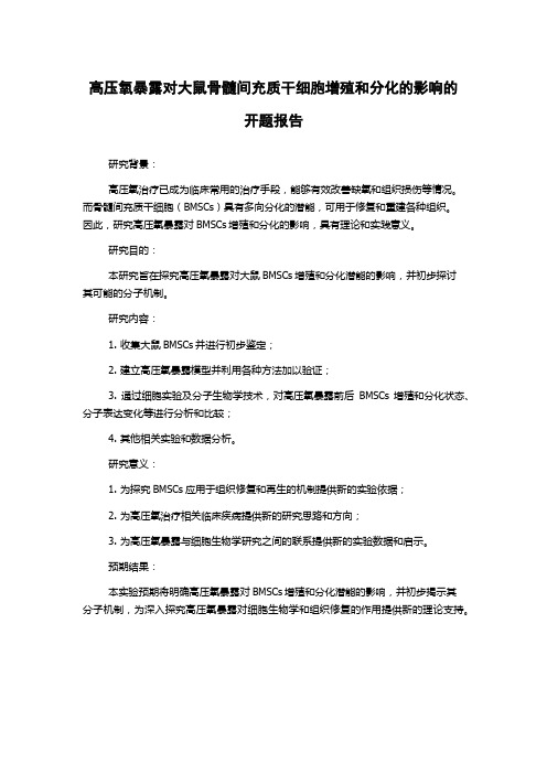 高压氧暴露对大鼠骨髓间充质干细胞增殖和分化的影响的开题报告