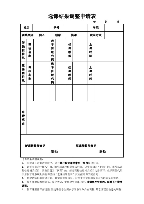 大学选课结果调整申请表