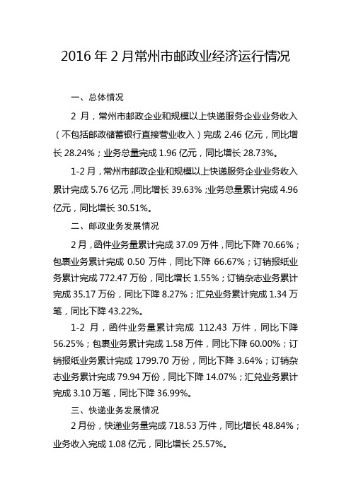 2016年2月常州市邮政业经济运行情况