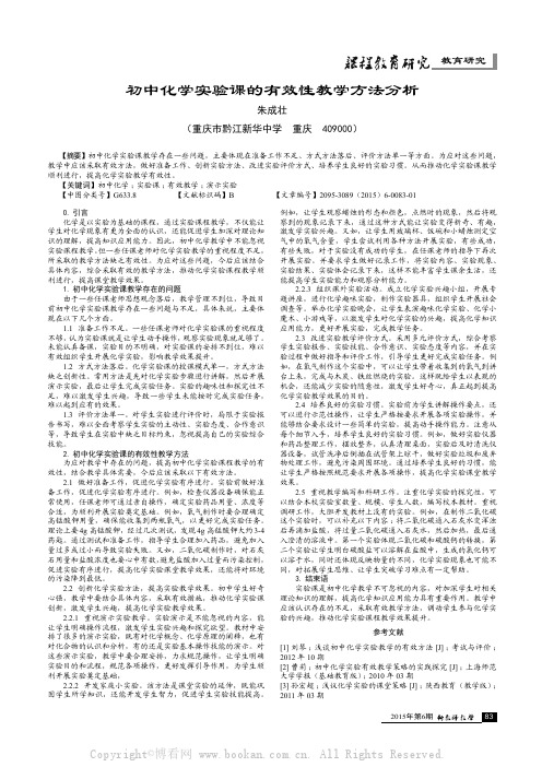 初中化学实验课的有效性教学方法分析 